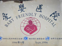 爱婴医院