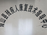 微山县残疾人康复技术指导中心