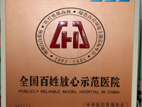 医院荣誉